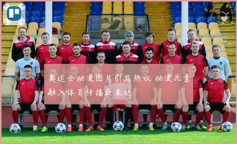 奥运会动漫图片引发热议 动漫元素融入体育传播新表达